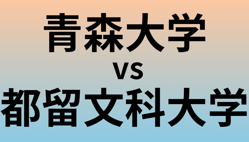 青森大学と都留文科大学 のどちらが良い大学?
