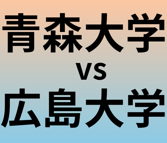 青森大学と広島大学 のどちらが良い大学?