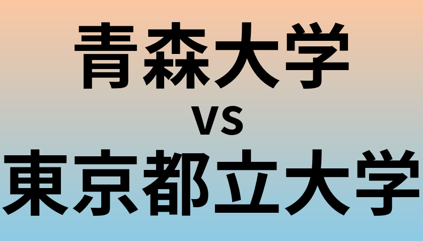 青森大学と東京都立大学 のどちらが良い大学?
