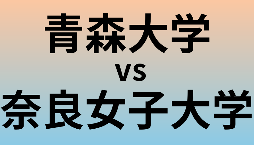 青森大学と奈良女子大学 のどちらが良い大学?