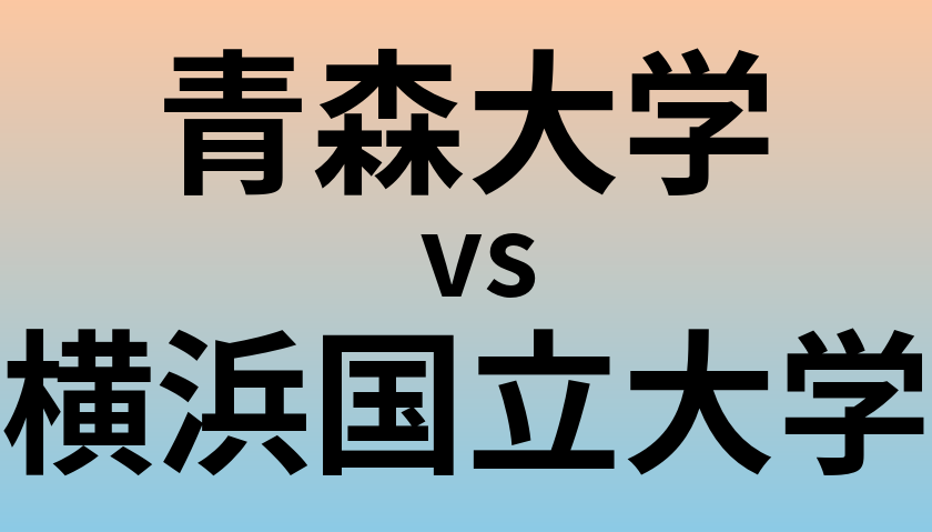 青森大学と横浜国立大学 のどちらが良い大学?