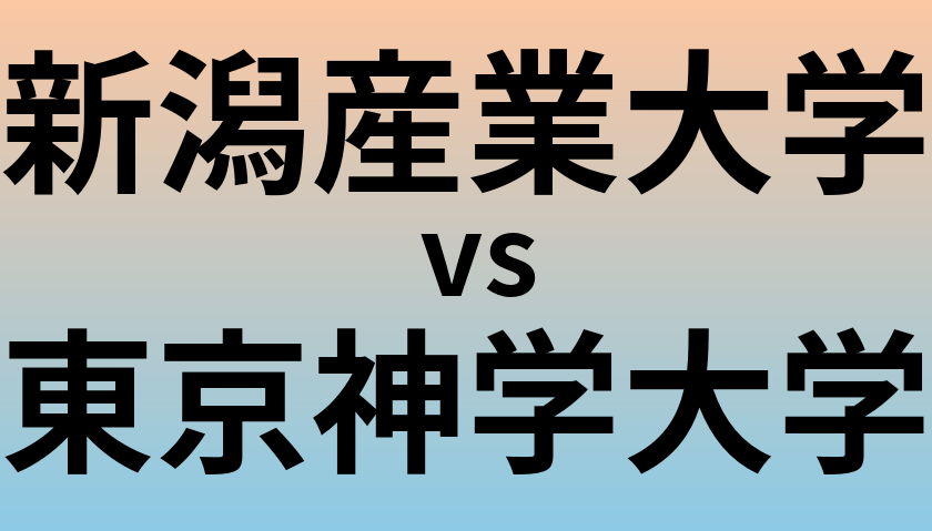 新潟産業大学と東京神学大学 のどちらが良い大学?