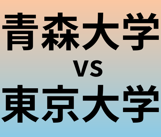 青森大学と東京大学 のどちらが良い大学?