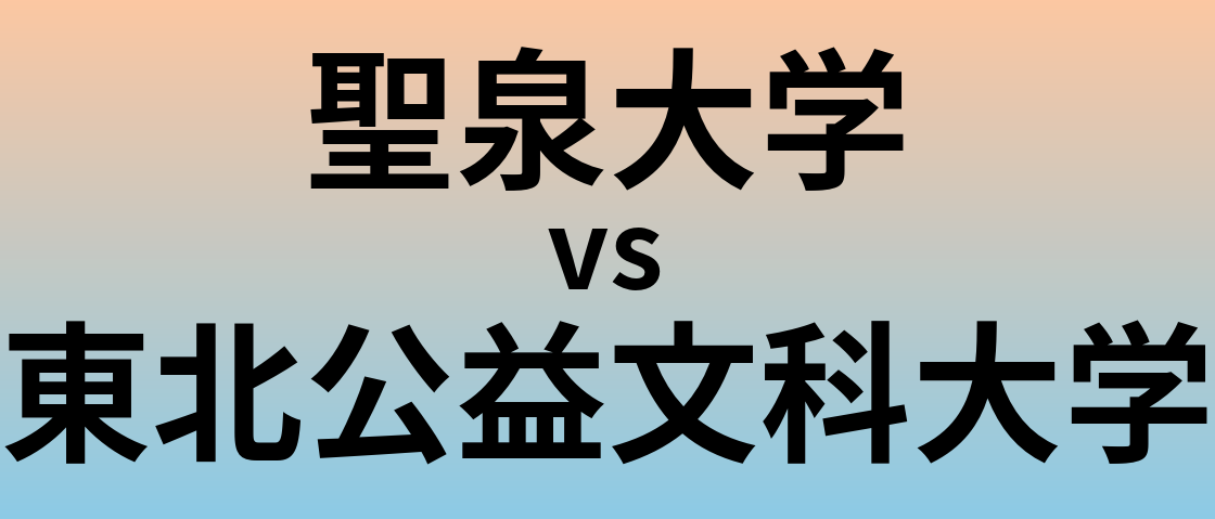 聖泉大学と東北公益文科大学 のどちらが良い大学?