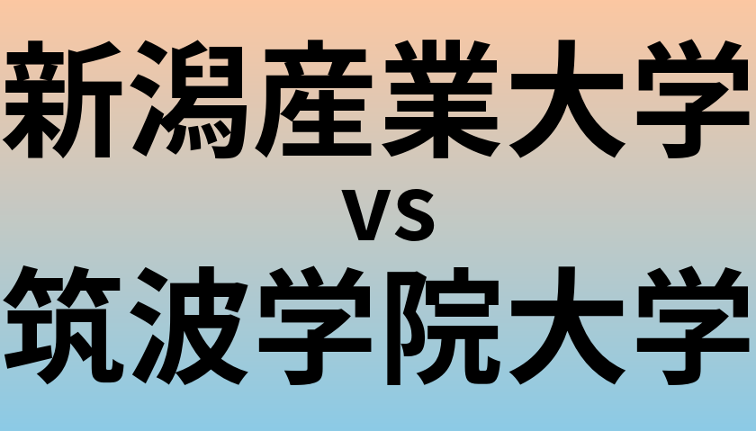 新潟産業大学と筑波学院大学 のどちらが良い大学?
