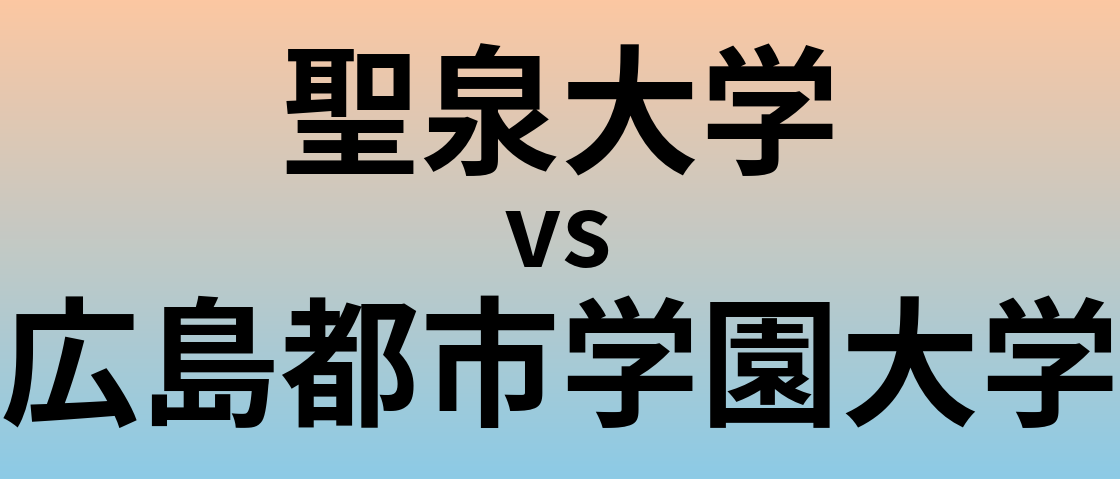 聖泉大学と広島都市学園大学 のどちらが良い大学?