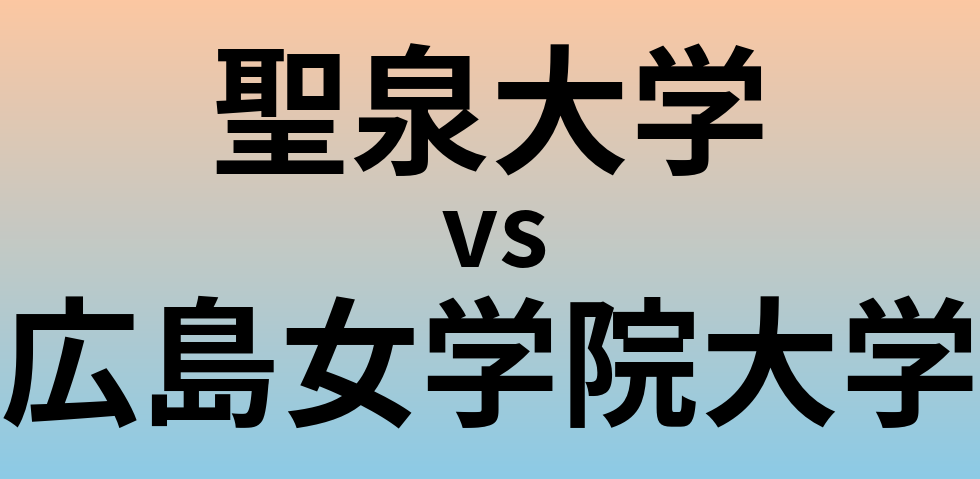 聖泉大学と広島女学院大学 のどちらが良い大学?