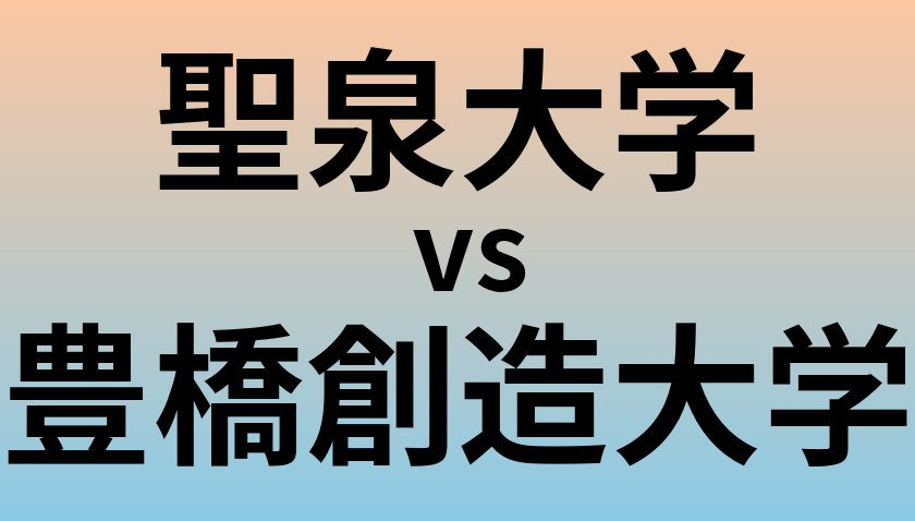 聖泉大学と豊橋創造大学 のどちらが良い大学?