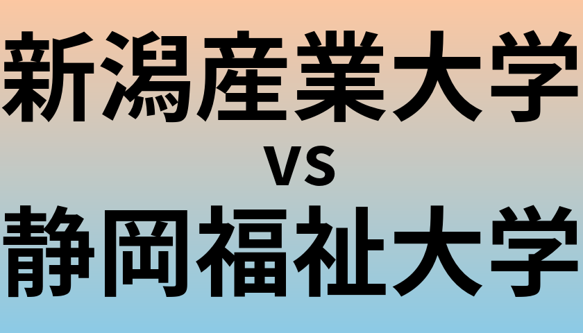 新潟産業大学と静岡福祉大学 のどちらが良い大学?
