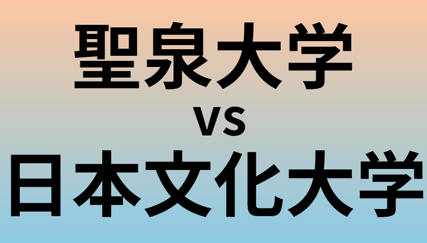 聖泉大学と日本文化大学 のどちらが良い大学?