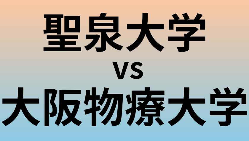 聖泉大学と大阪物療大学 のどちらが良い大学?