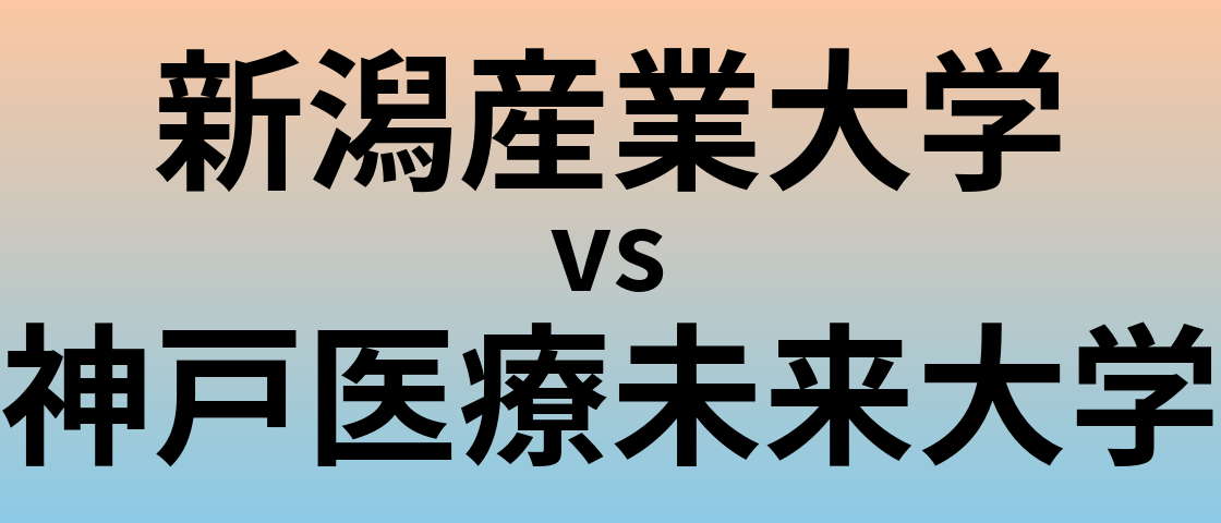 新潟産業大学と神戸医療未来大学 のどちらが良い大学?