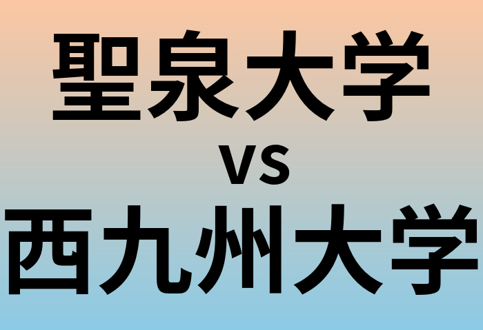 聖泉大学と西九州大学 のどちらが良い大学?