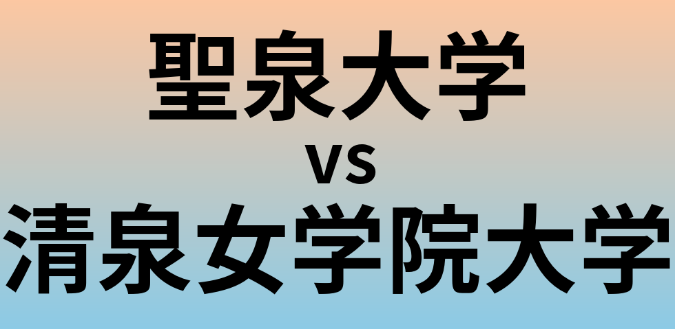 聖泉大学と清泉女学院大学 のどちらが良い大学?