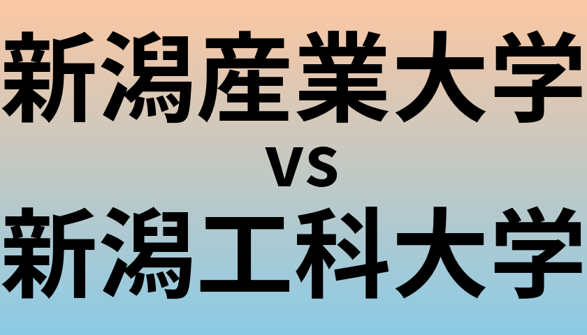 新潟産業大学と新潟工科大学 のどちらが良い大学?