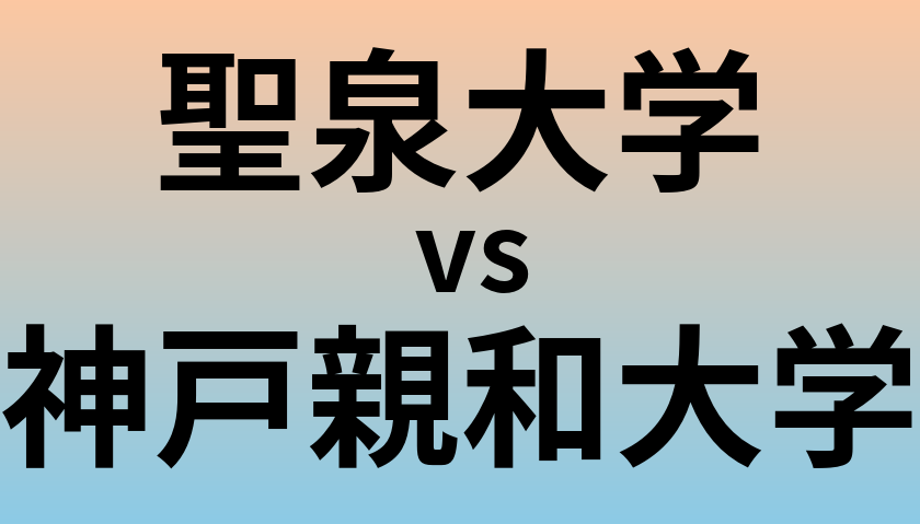 聖泉大学と神戸親和大学 のどちらが良い大学?