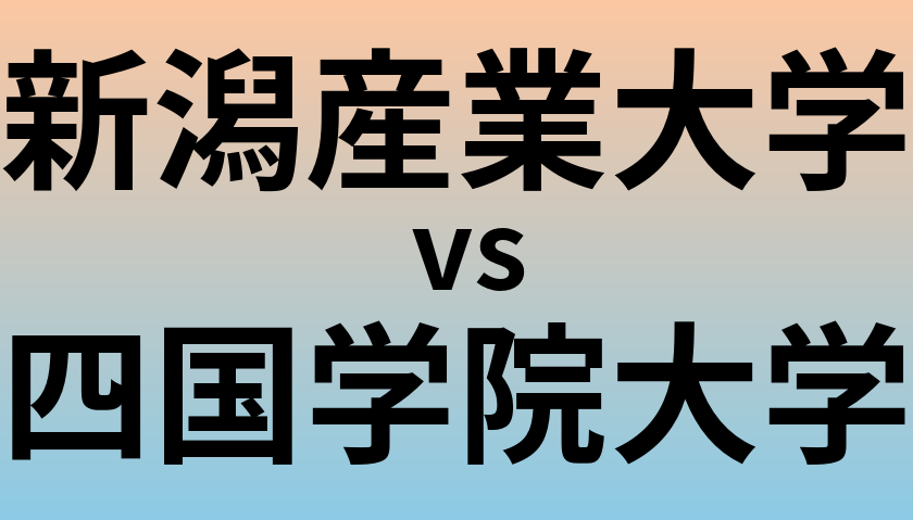 新潟産業大学と四国学院大学 のどちらが良い大学?