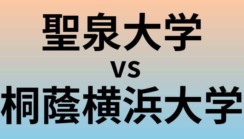 聖泉大学と桐蔭横浜大学 のどちらが良い大学?