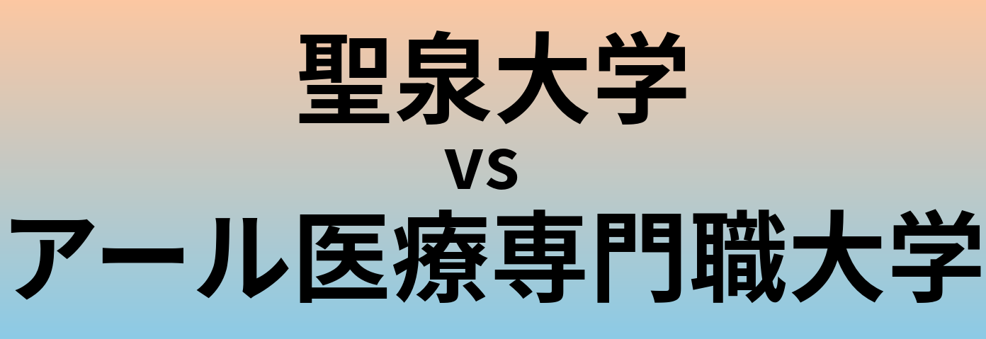 聖泉大学とアール医療専門職大学 のどちらが良い大学?