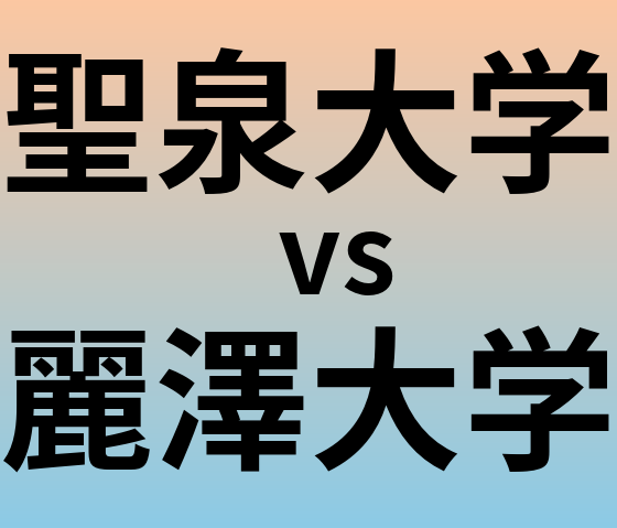 聖泉大学と麗澤大学 のどちらが良い大学?