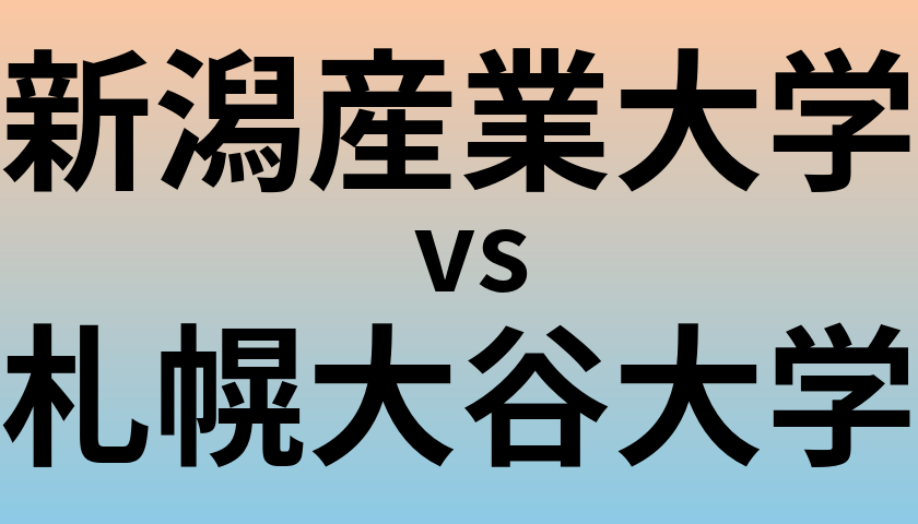 新潟産業大学と札幌大谷大学 のどちらが良い大学?