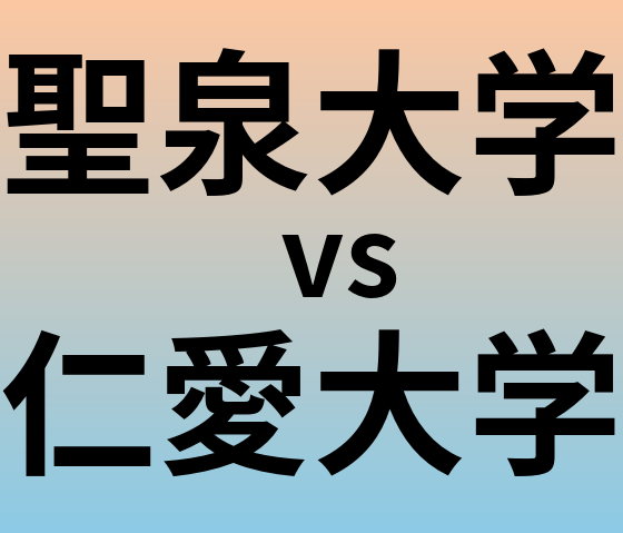 聖泉大学と仁愛大学 のどちらが良い大学?