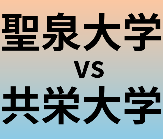 聖泉大学と共栄大学 のどちらが良い大学?