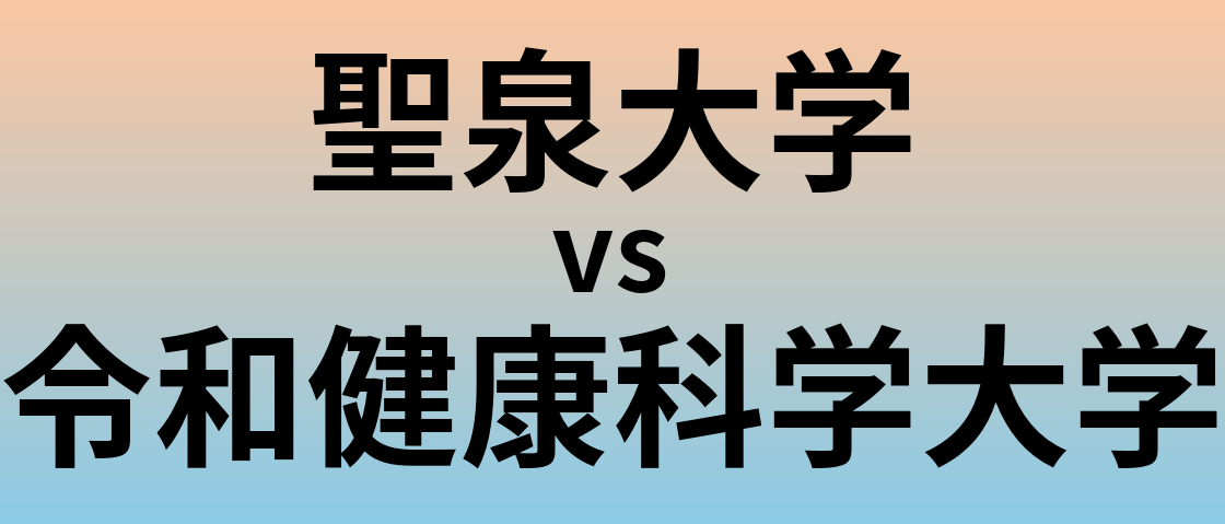 聖泉大学と令和健康科学大学 のどちらが良い大学?