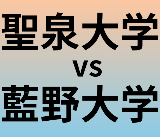 聖泉大学と藍野大学 のどちらが良い大学?