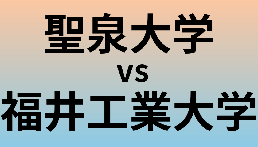 聖泉大学と福井工業大学 のどちらが良い大学?