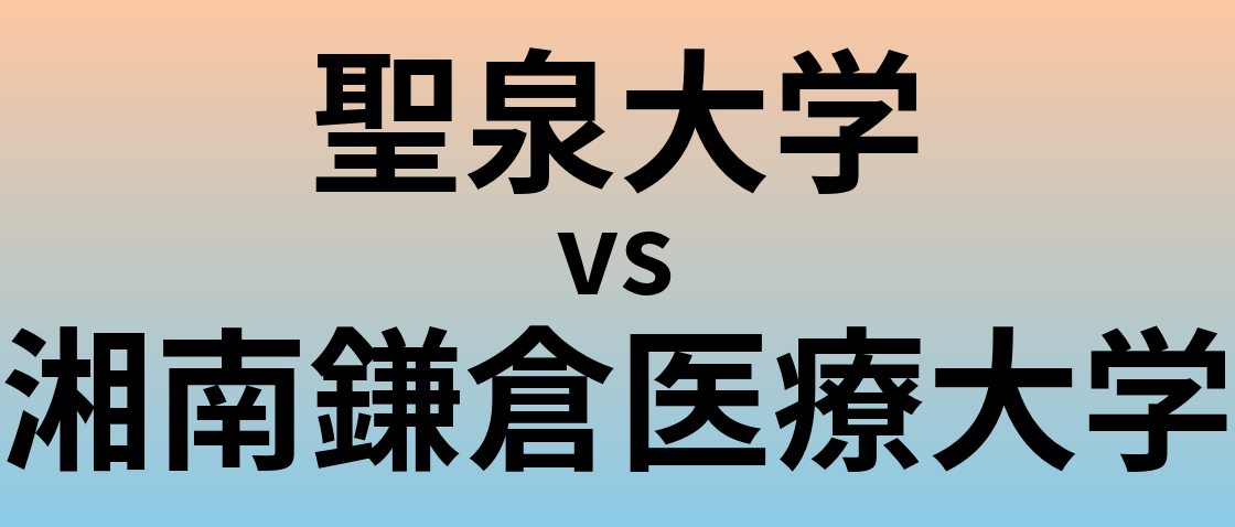 聖泉大学と湘南鎌倉医療大学 のどちらが良い大学?