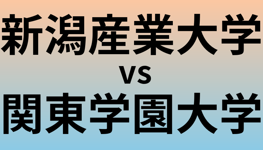 新潟産業大学と関東学園大学 のどちらが良い大学?