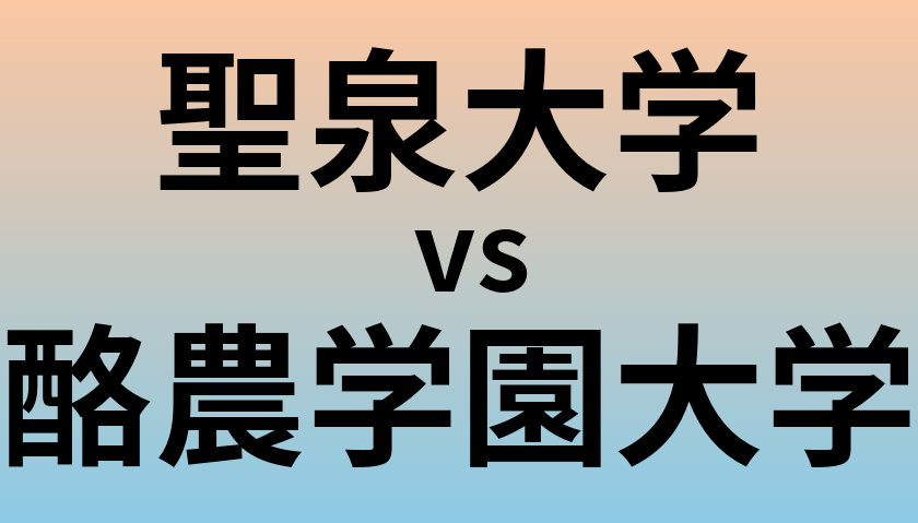 聖泉大学と酪農学園大学 のどちらが良い大学?