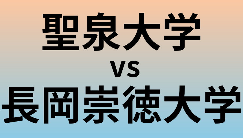 聖泉大学と長岡崇徳大学 のどちらが良い大学?