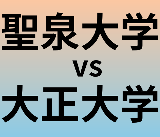 聖泉大学と大正大学 のどちらが良い大学?