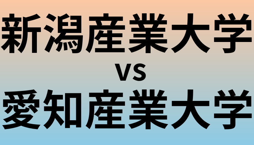 新潟産業大学と愛知産業大学 のどちらが良い大学?