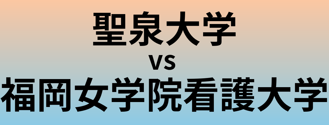 聖泉大学と福岡女学院看護大学 のどちらが良い大学?