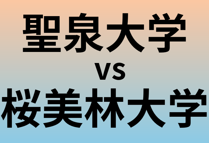 聖泉大学と桜美林大学 のどちらが良い大学?