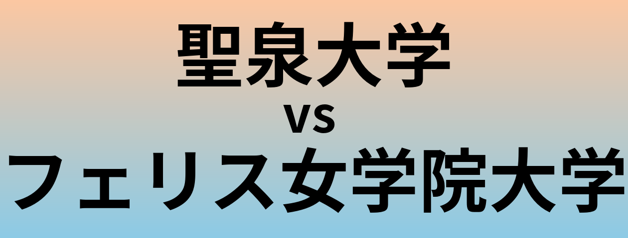 聖泉大学とフェリス女学院大学 のどちらが良い大学?