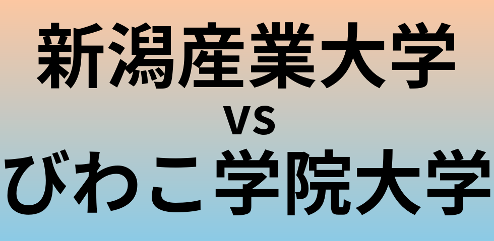 新潟産業大学とびわこ学院大学 のどちらが良い大学?