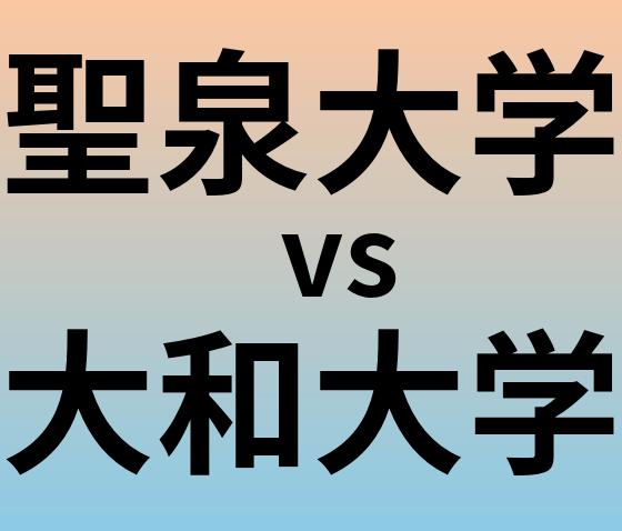 聖泉大学と大和大学 のどちらが良い大学?