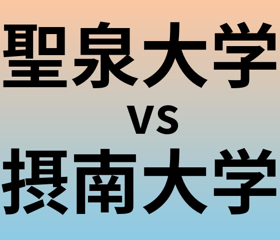 聖泉大学と摂南大学 のどちらが良い大学?