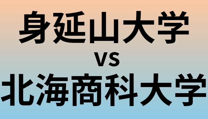 身延山大学と北海商科大学 のどちらが良い大学?