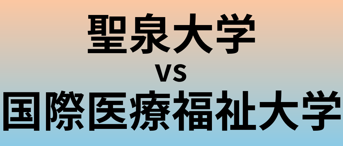 聖泉大学と国際医療福祉大学 のどちらが良い大学?