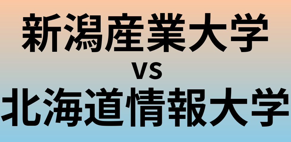 新潟産業大学と北海道情報大学 のどちらが良い大学?