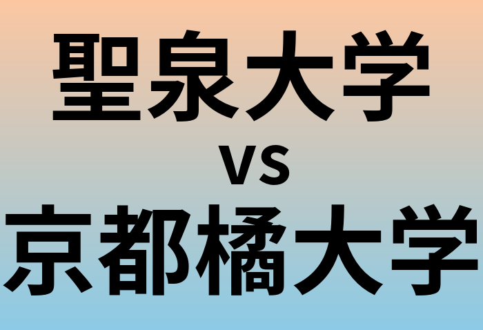 聖泉大学と京都橘大学 のどちらが良い大学?