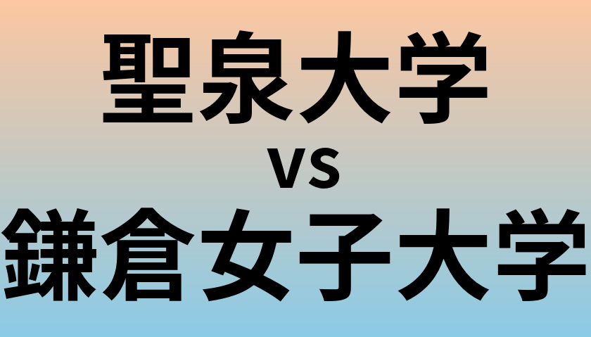 聖泉大学と鎌倉女子大学 のどちらが良い大学?