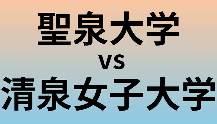 聖泉大学と清泉女子大学 のどちらが良い大学?