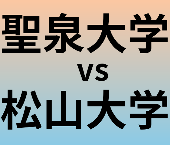 聖泉大学と松山大学 のどちらが良い大学?