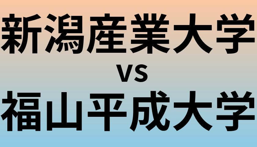新潟産業大学と福山平成大学 のどちらが良い大学?